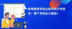 体育教育专业大学排名一览表（2025最新排行榜）