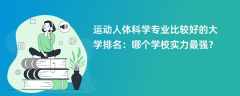 运动人体科学专业大学排名一览表（2025最新排行榜）