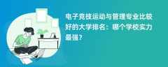 电子竞技运动与管理专业大学排名（2025最新排行榜一览表）