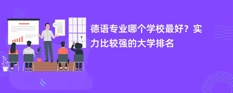 德语专业哪个学校最好？实力比较强的大学排名