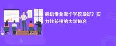 德语专业大学排名（2025最新排行榜一览表）