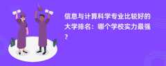 信息与计算科学专业大学排名（2025最新排行榜一览表）