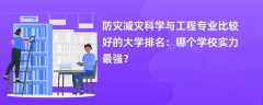 防灾减灾科学与工程专业大学排名一览表（2025最新排行榜）