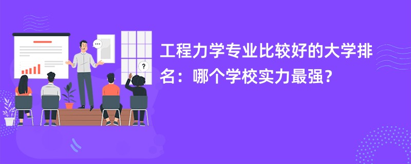 工程力学专业比较好的大学排名：哪个学校实力最强？