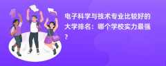 电子科学与技术专业大学排名一览表（2025最新排行榜）