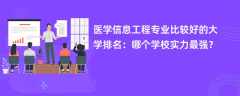 医学信息工程专业大学排名（2025最新排行榜一览表）