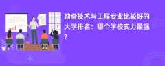 勘查技术与工程专业大学排名（2025最新排行榜一览表）