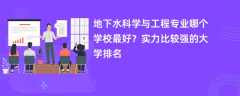 地下水科学与工程专业大学排名（2025最新排行榜一览表）