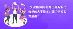 飞行器控制与信息工程专业大学排名一览表（2025最新排行榜）
