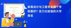 家具设计与工程专业大学排名一览表（2025最新排行榜）