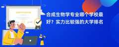 合成生物学专业大学排名（2024年最新排行榜）