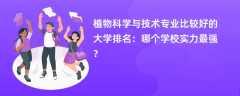 植物科学与技术专业大学排名一览表（2025最新排行榜）