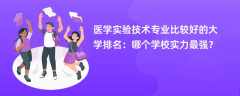 医学实验技术专业大学排名一览表（2025最新排行榜）