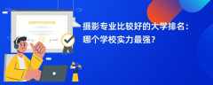 摄影专业大学排名一览表（2025最新排行榜）