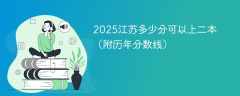 2025江苏多少分可以上二本（附历年分数线）