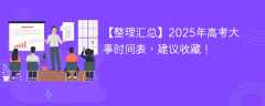 【整理汇总】2025年高考大事时间表，建议收藏！