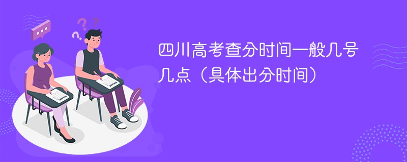 2026四川高考查分时间一般几号几点（具体出分时间）