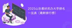 2025山东最好民办大学排名一览表（最新排行榜）