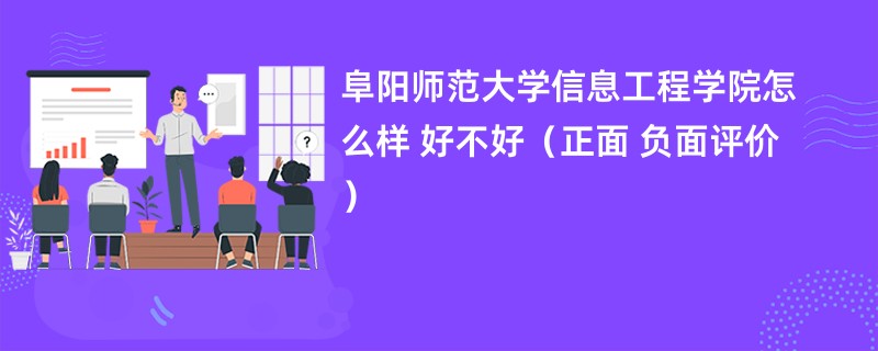 阜阳师范大学信息工程学院怎么样 好不好（正面 负面评价）