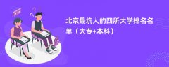 北京最坑人的四所大学排名名单(大专+本科)
