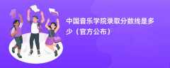 中国音乐学院录取分数线2024是多少（最新公布）