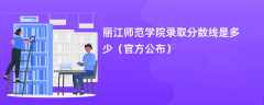 丽江师范学院2024录取分数线是多少（最新公布）