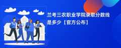 兰考三农职业学院录取分数线2024是多少【最新公布】