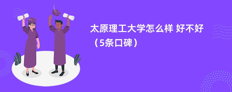 太原理工大学怎么样 好不好（5条口碑）