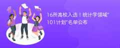 16所高校入选！统计学领域“101计划”名单公布