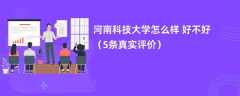 河南科技大学怎么样 好不好（5条真实评价）