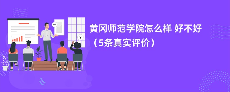 黄冈师范学院怎么样 好不好（5条真实评价）