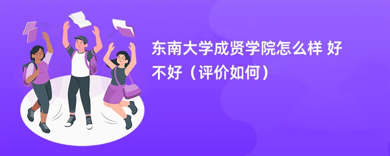 东南大学成贤学院怎么样 好不好（评价如何）