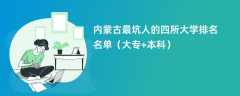 内蒙古最坑人的四所大学排名名单（大专+本科）