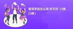 普洱学院怎么样 好不好（5条口碑）