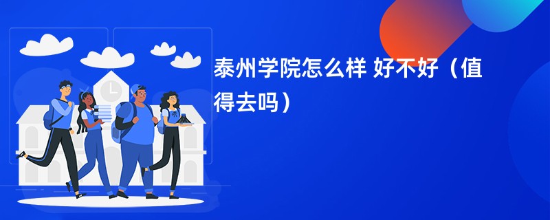 泰州学院怎么样 好不好（值得去吗）