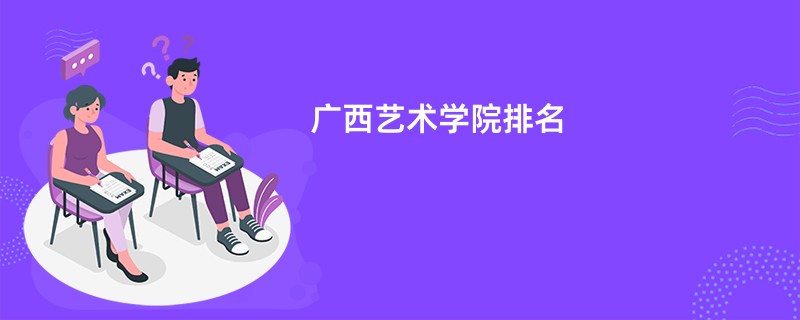 广西艺术学院排名