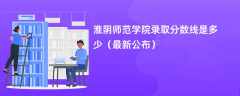 淮阴师范学院录取分数线2024是多少（最新公布）