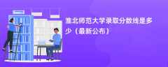 淮北师范大学录取分数线2024是多少（最新公布）