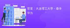 官宣：大连理工大学，牵手华为