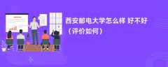 西安邮电大学怎么样 好不好（评价如何）