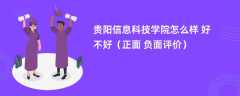 贵阳信息科技学院怎么样 好不好（正面 负面评价）