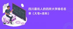 四川最坑人的四所大学排名名单（大专+本科）