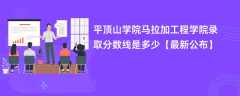 平顶山学院马拉加工程学院录取分数线2024是多少【最新公布】