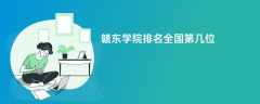 赣东学院排名全国第几位（2025-2022最新排名表）