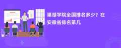 巢湖学院全国排名多少？在安徽省排名第几