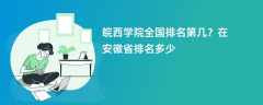 皖西学院全国排名第几？在安徽省排名多少