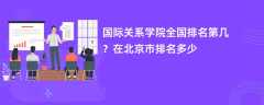 国际关系学院全国排名第几？在北京市排名多少