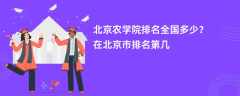 北京农学院排名全国多少？在北京市排名第几