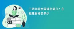 三明学院全国排名第几?在福建省排名多少