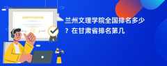 兰州文理学院全国排名多少？在甘肃省排名第几